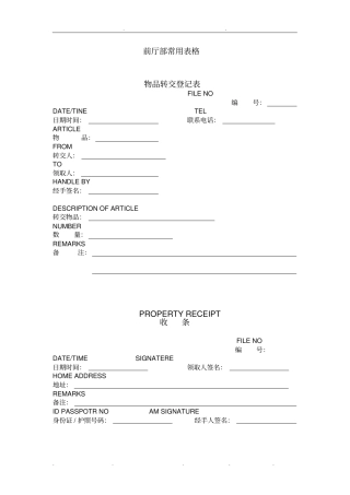 五星级酒店前厅部常用表格模板
