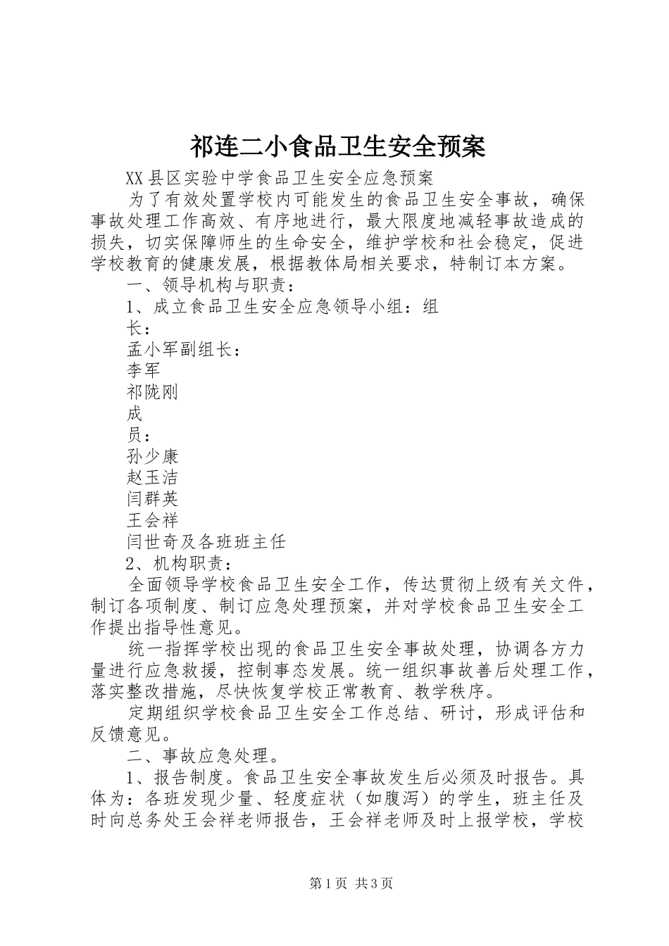 祁连二小食品卫生安全应急预案 _第1页