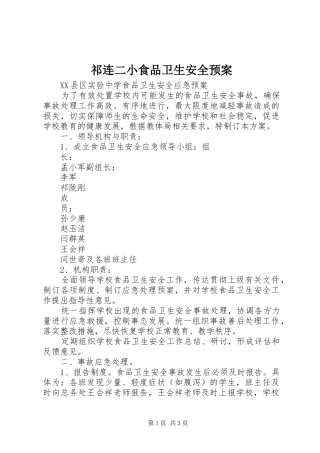 祁连二小食品卫生安全应急预案 