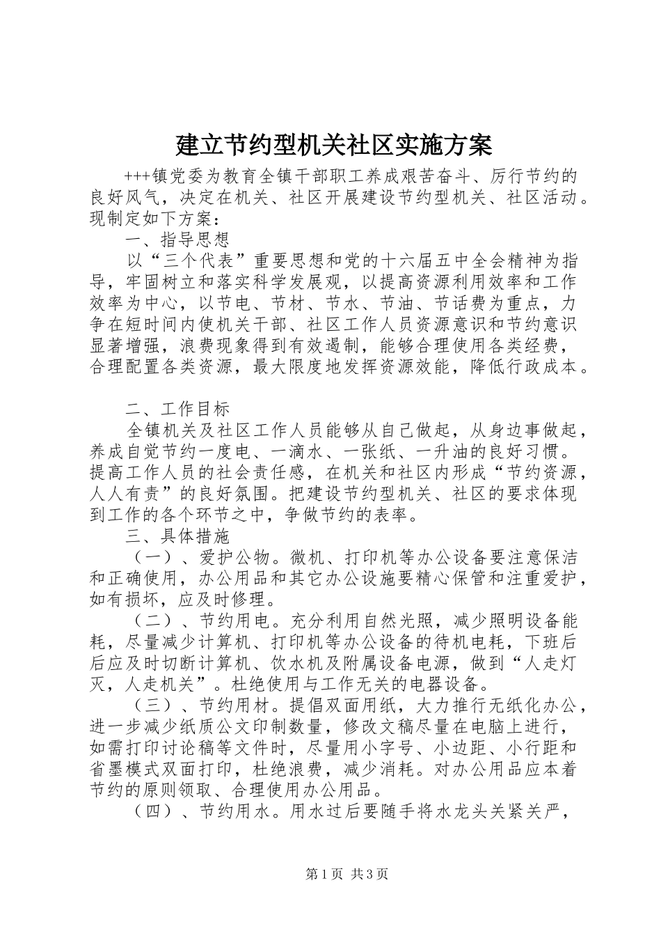 建立节约型机关社区方案 _第1页