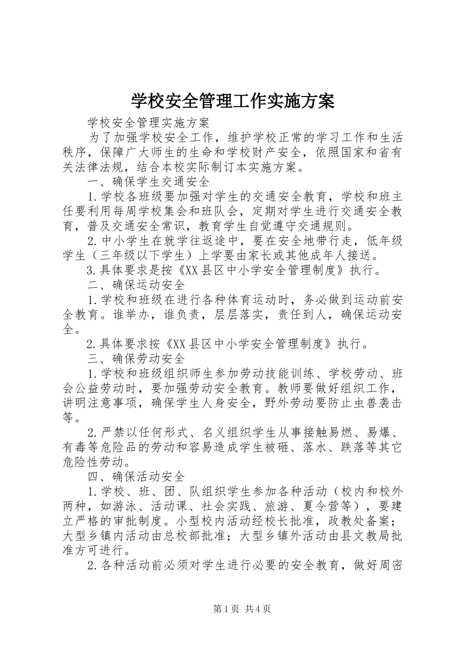 学校安全管理工作方案 _第1页