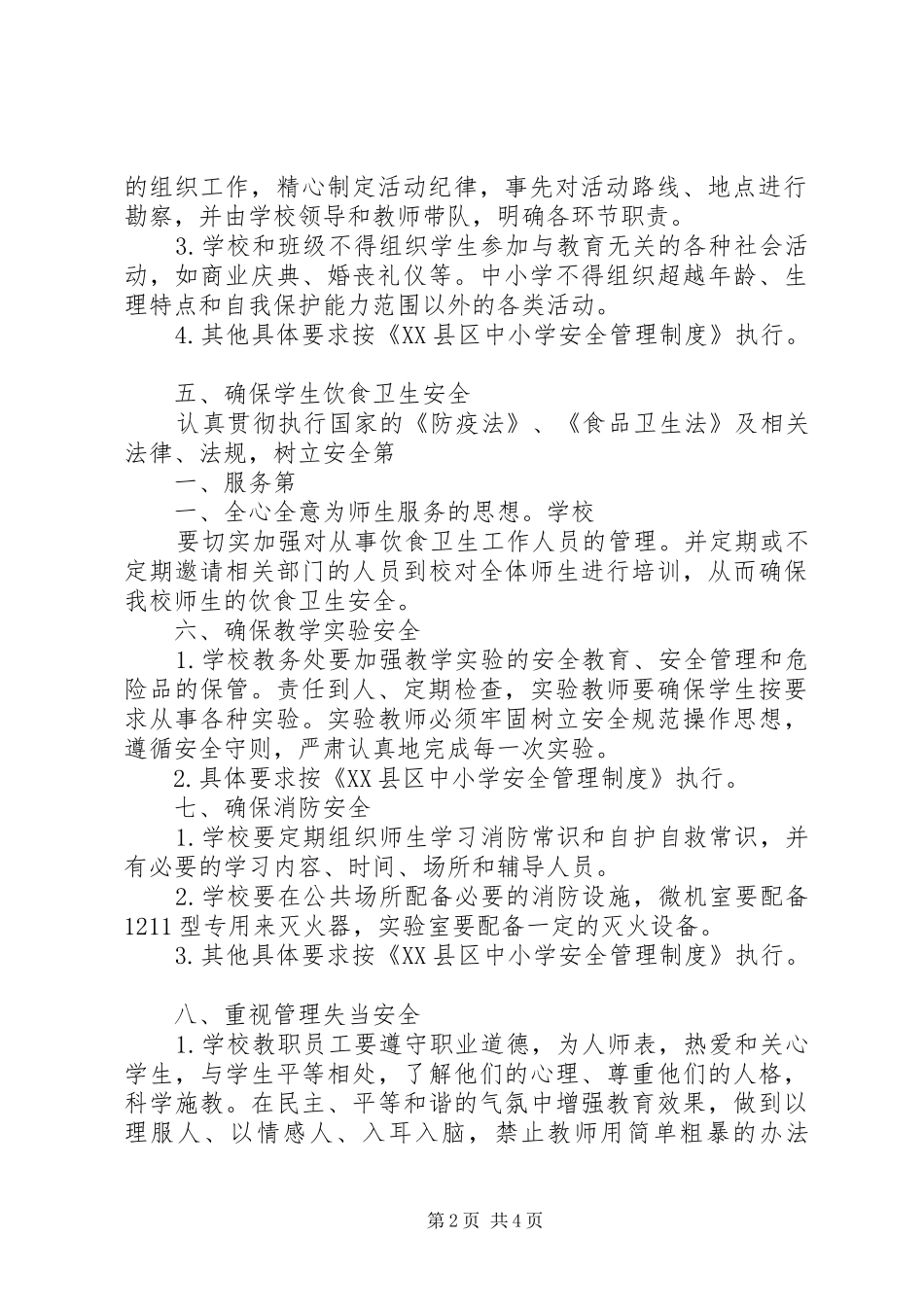 学校安全管理工作方案 _第2页