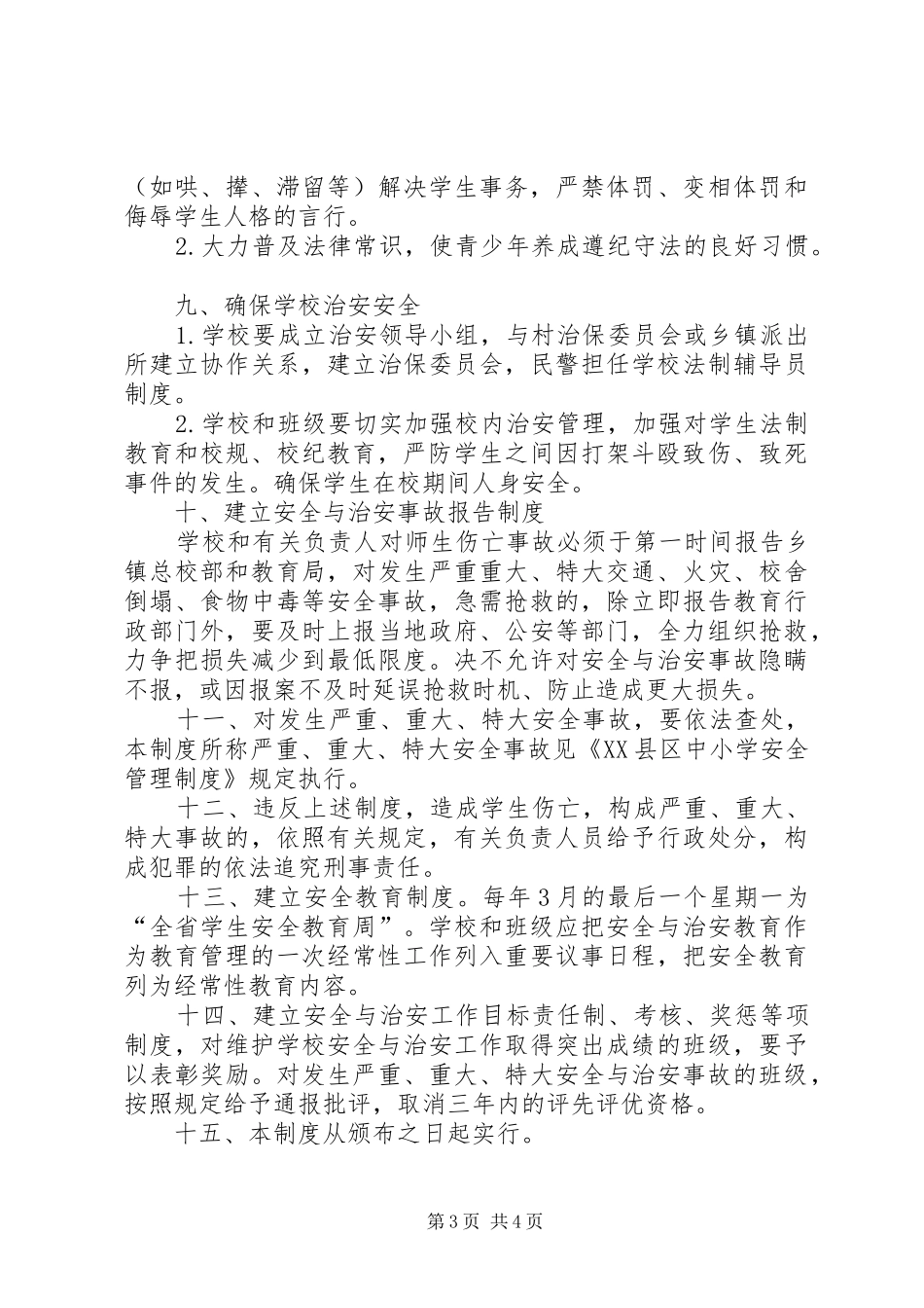 学校安全管理工作方案 _第3页