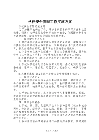 学校安全管理工作方案 