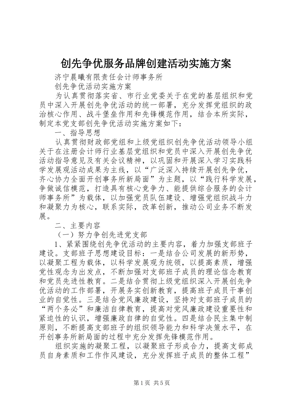 创先争优服务品牌创建活动方案 _第1页