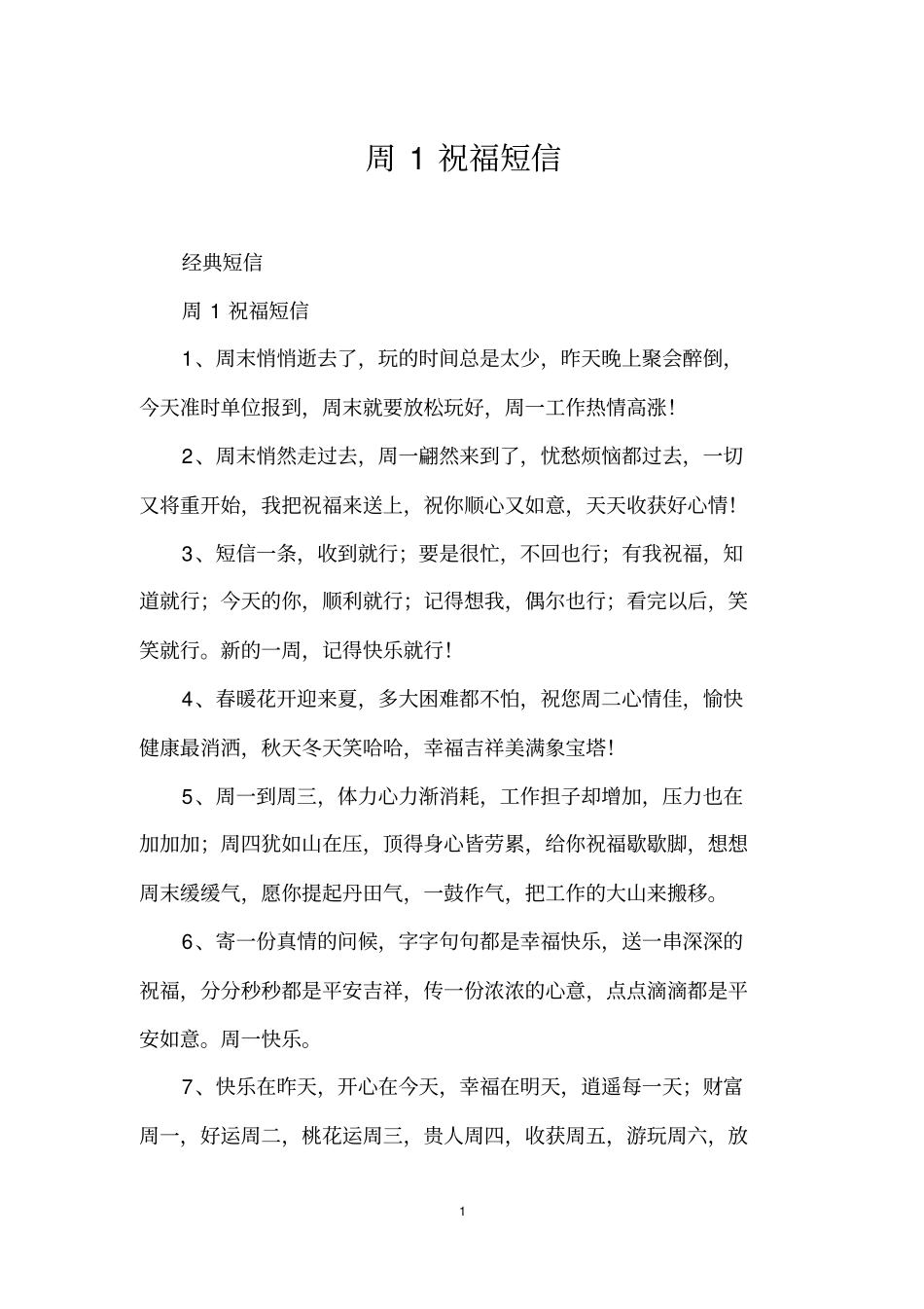 周1祝福短信_第1页