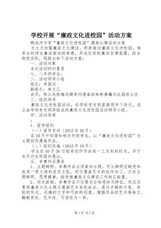 学校开展“廉政文化进校园”活动实施方案 