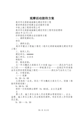 观摩活动接待实施方案 