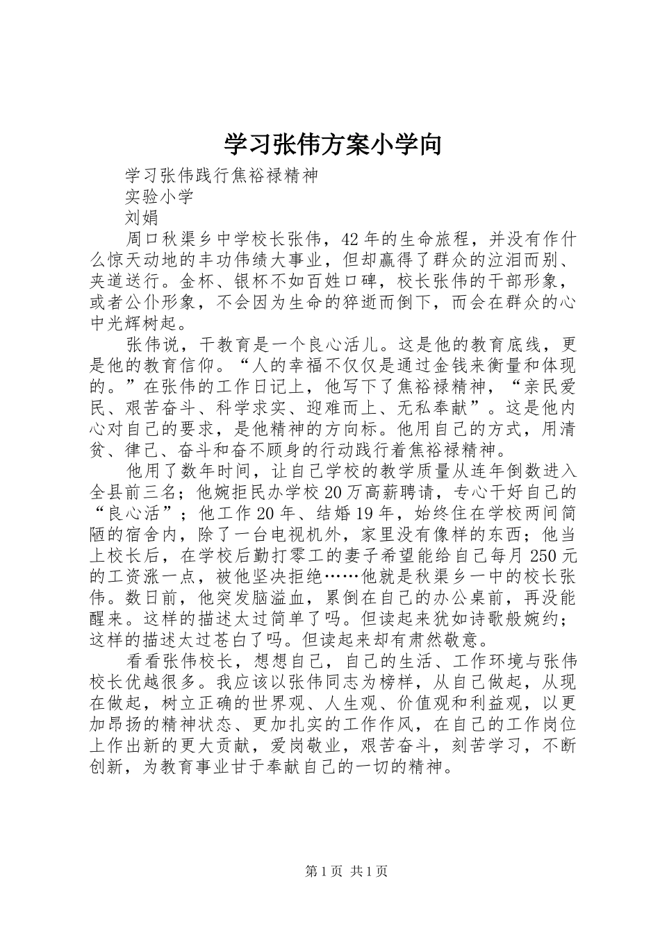 学习张伟实施方案小学向 _第1页
