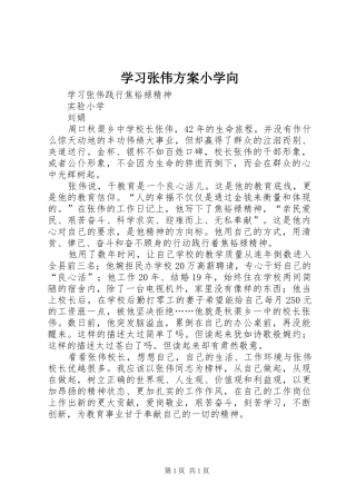 学习张伟实施方案小学向 