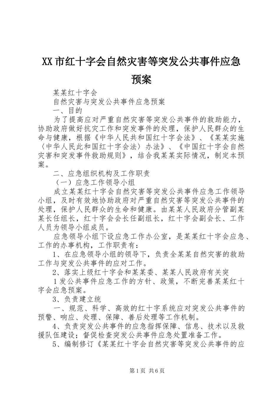 XX市红十字会自然灾害等突发公共事件应急处理预案 _第1页
