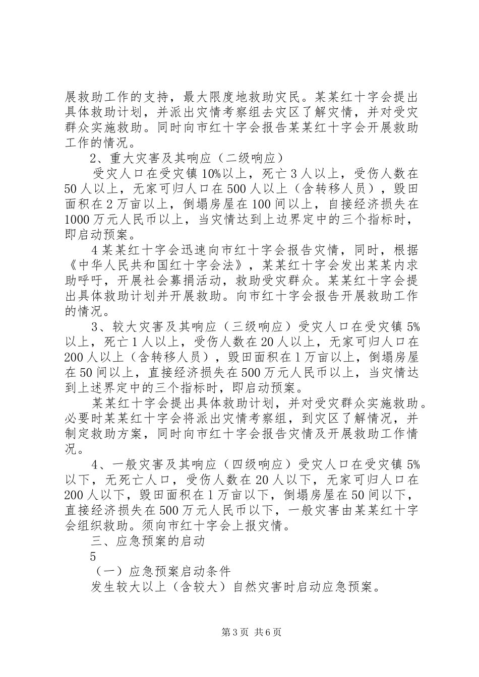 XX市红十字会自然灾害等突发公共事件应急处理预案 _第3页