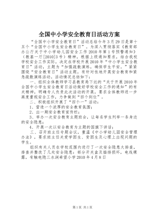 全国中小学安全教育日活动实施方案 