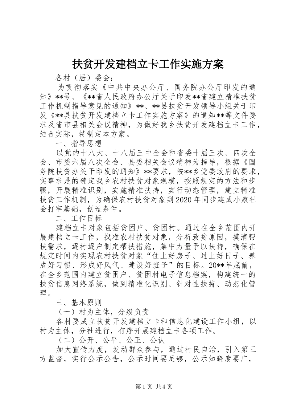 扶贫开发建档立卡工作方案 _第1页