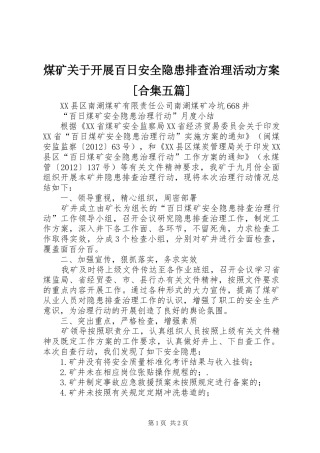 煤矿关于开展百日安全隐患排查治理活动实施方案[合集五篇] 