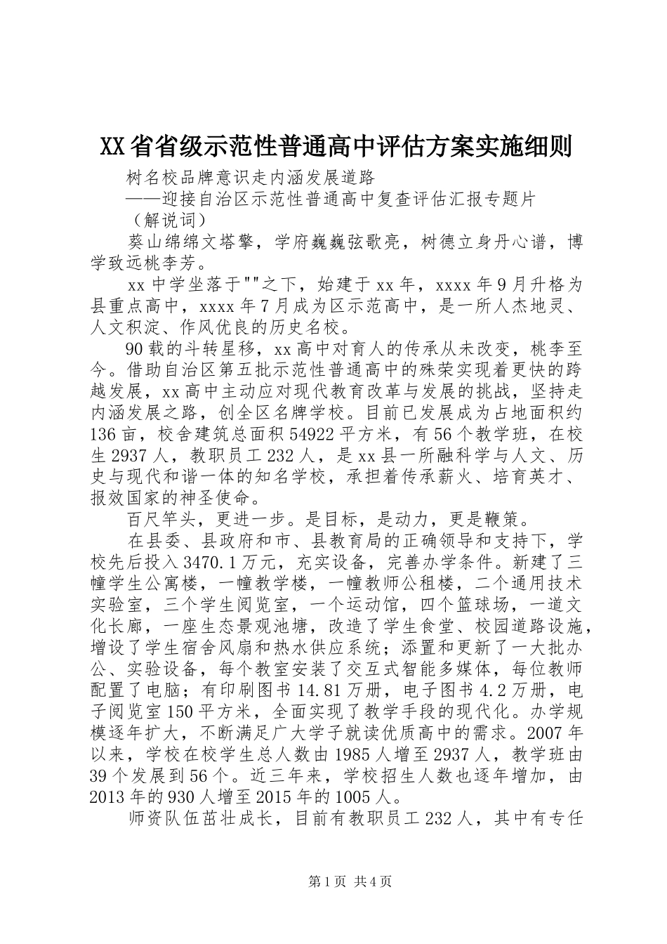 XX省省级示范性普通高中评估方案实施细则 _第1页