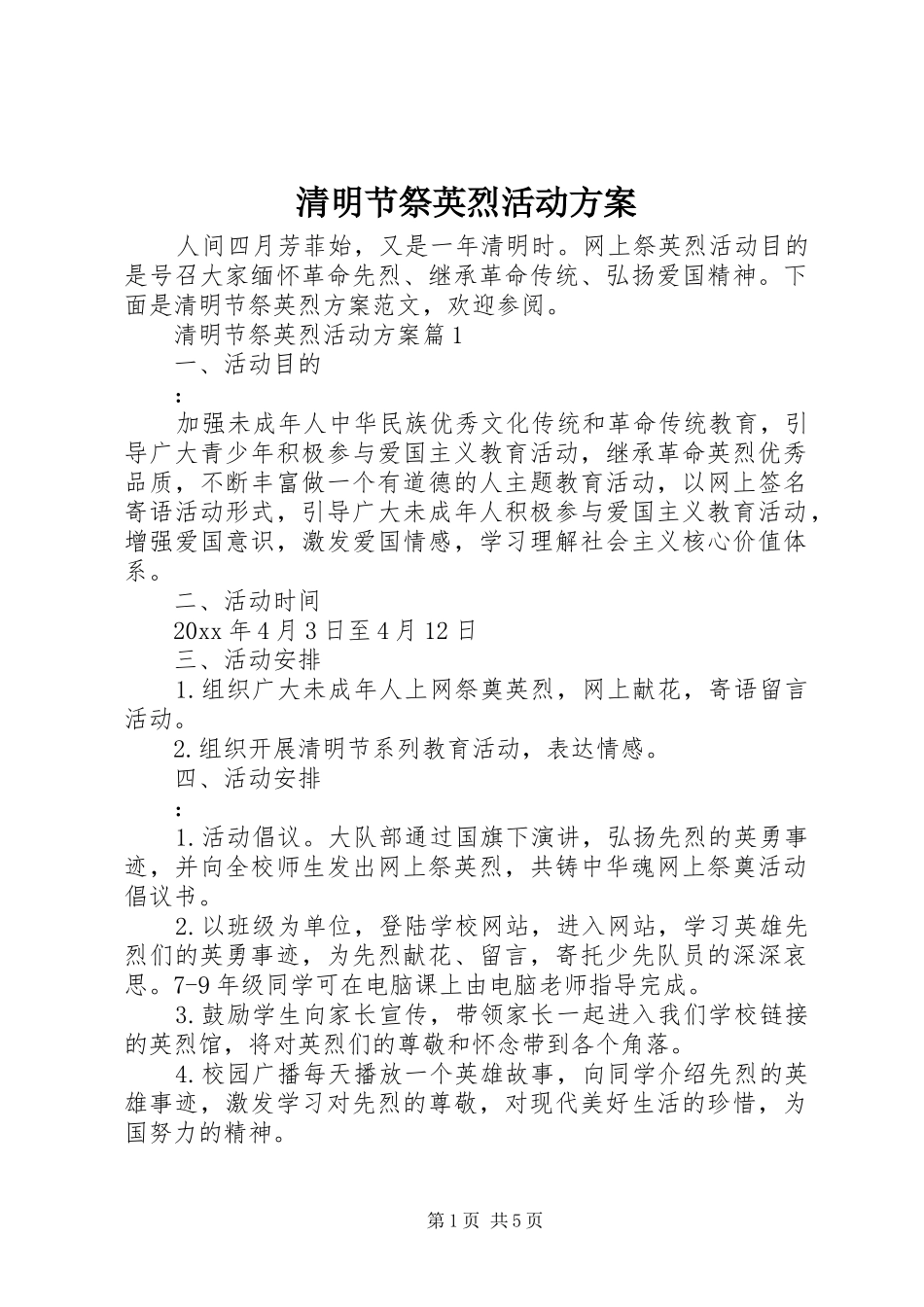 清明节祭英烈活动实施方案 _第1页