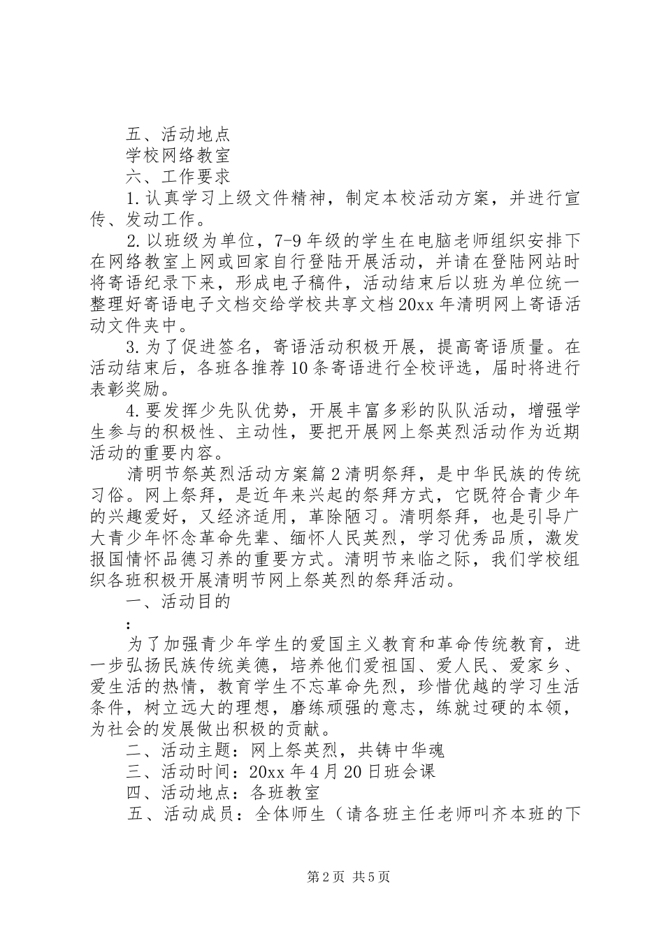 清明节祭英烈活动实施方案 _第2页