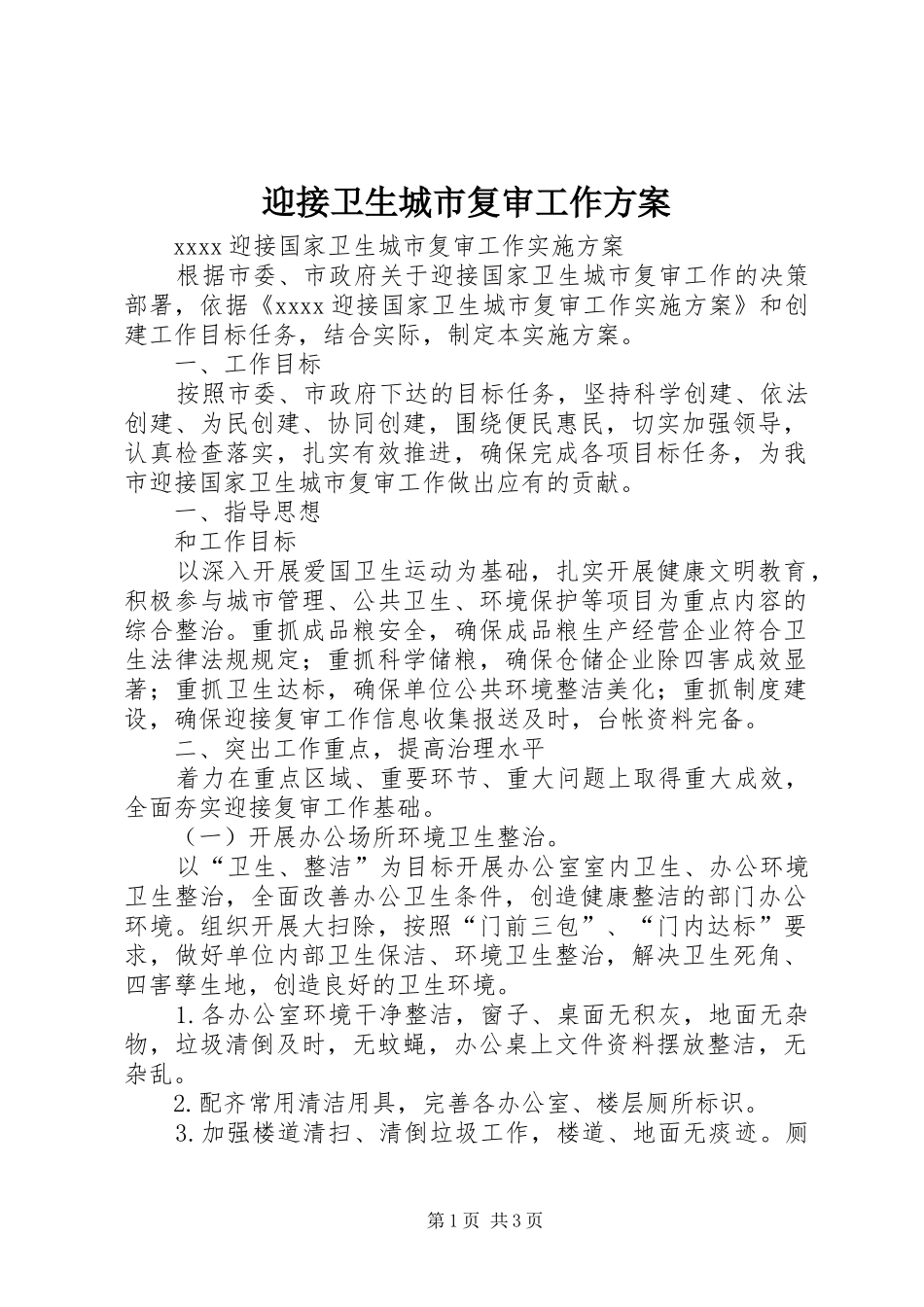 迎接卫生城市复审工作实施方案 _第1页