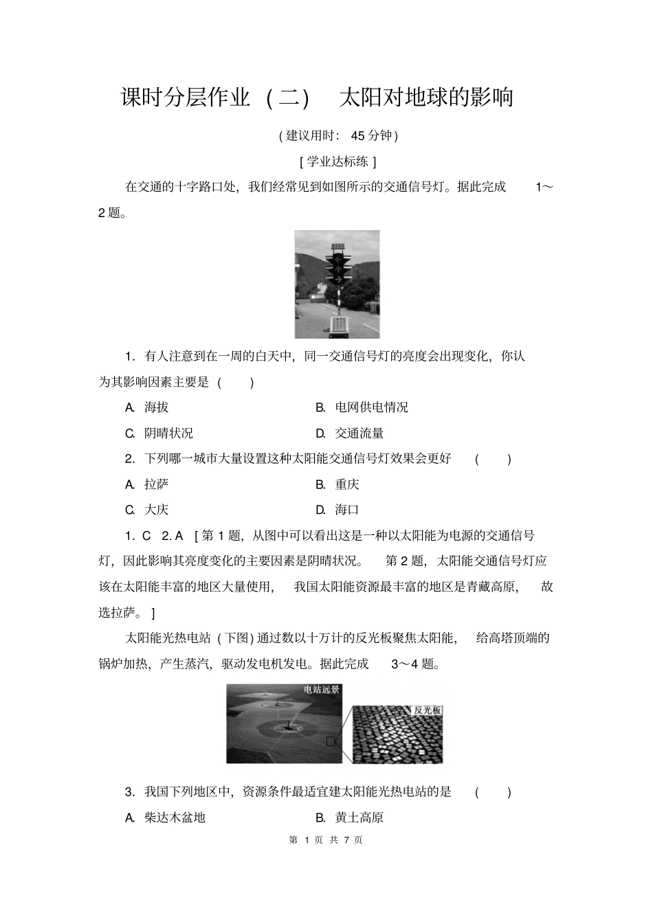人教版地理必修一课时作业分层训练附答案2太阳对地球的影响_第1页