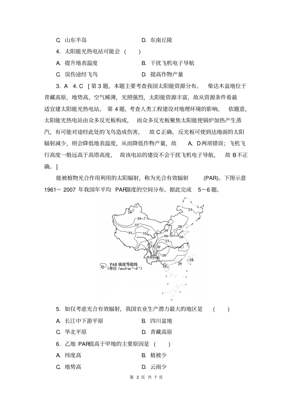 人教版地理必修一课时作业分层训练附答案2太阳对地球的影响_第2页