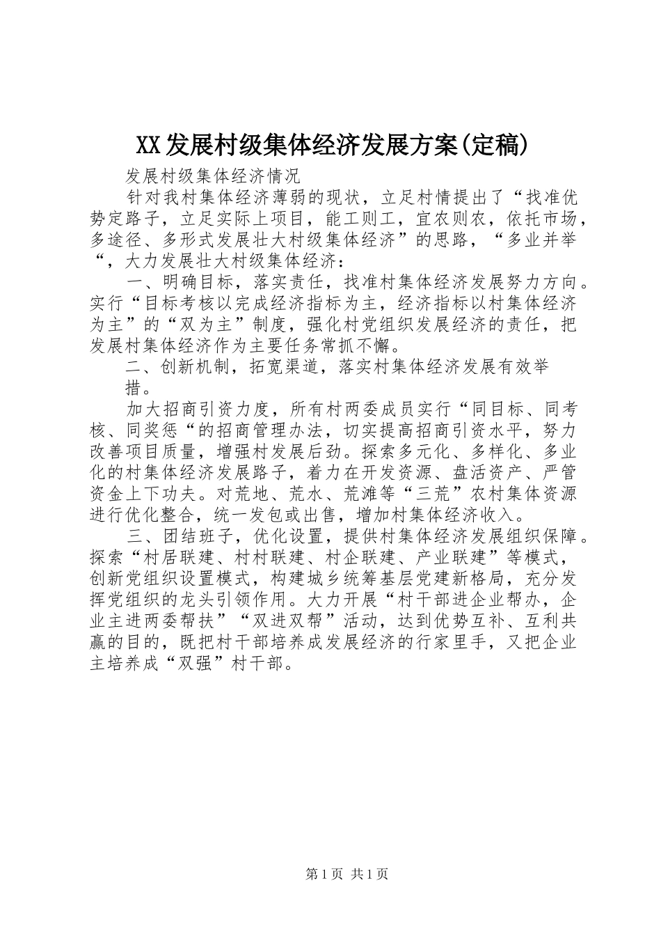 XX发展村级集体经济发展实施方案(定稿) _第1页