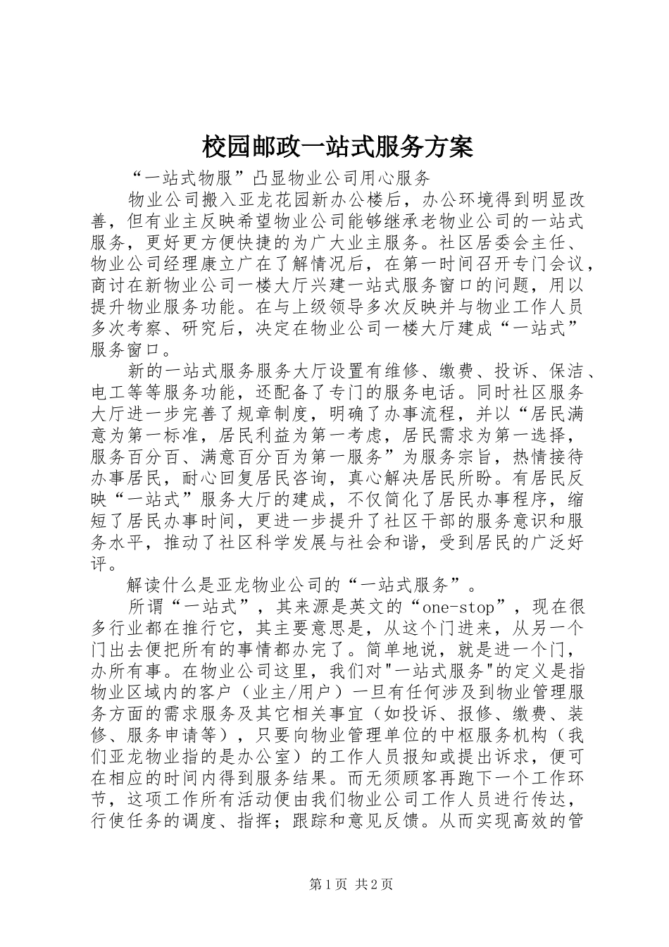 校园邮政一站式服务实施方案 _第1页