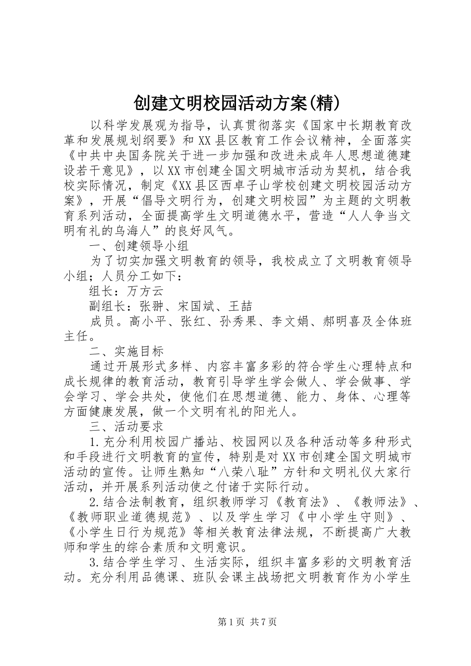 创建文明校园活动实施方案(精) _第1页