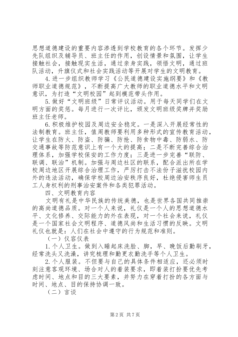 创建文明校园活动实施方案(精) _第2页