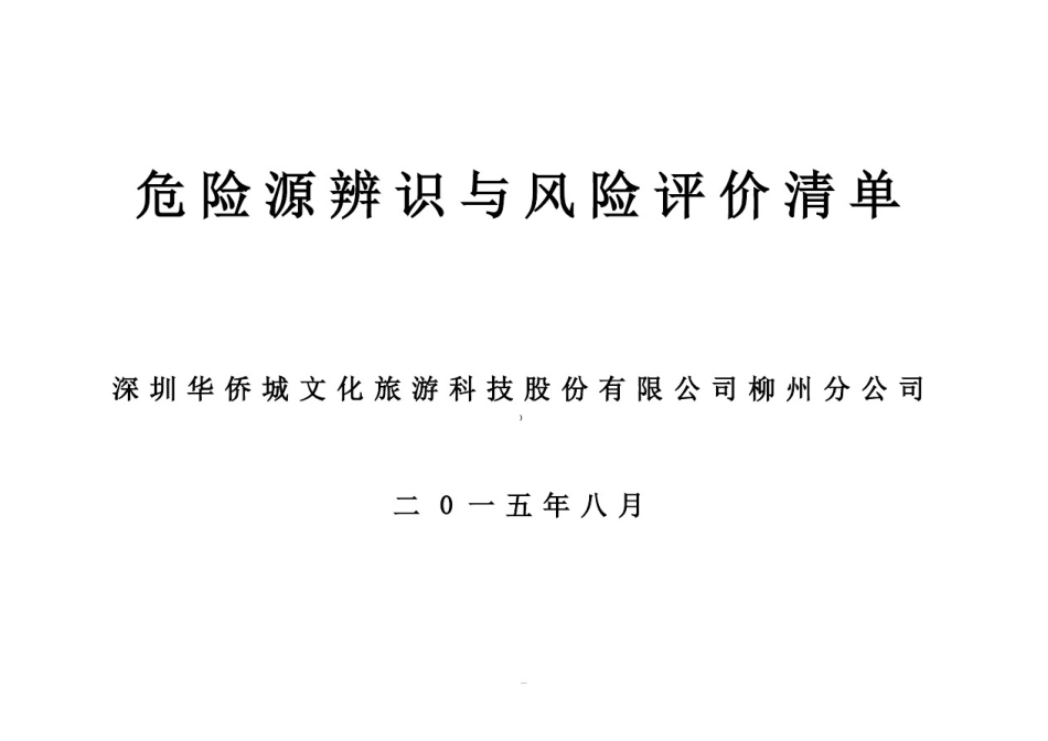 危险源辨识清单汇总_第1页
