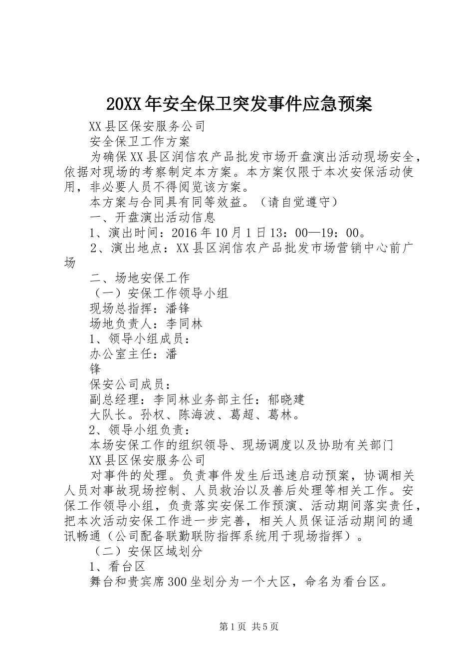 XX年安全保卫突发事件应急处理预案 _第1页