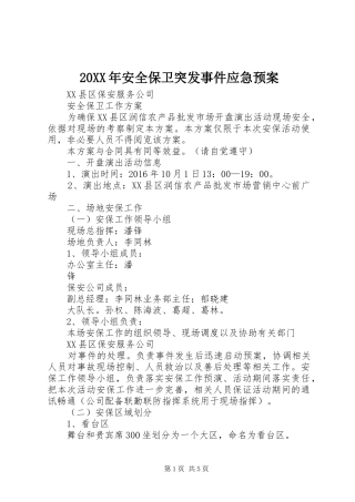 XX年安全保卫突发事件应急处理预案 