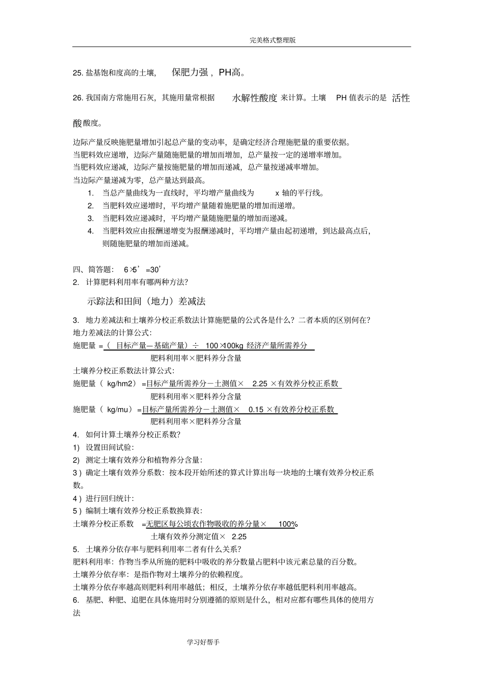 作物施肥原理和技术复习试题整理_第3页