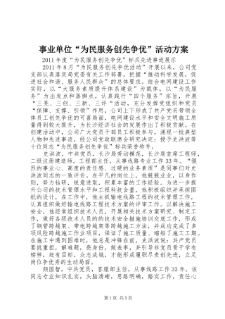 事业单位“为民服务创先争优”活动实施方案 