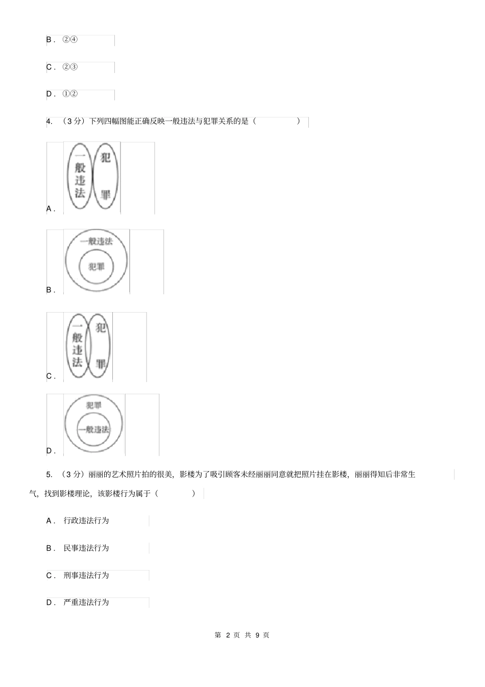 八年级上册第二单元5.1《法不可违》同步练习C卷_第2页