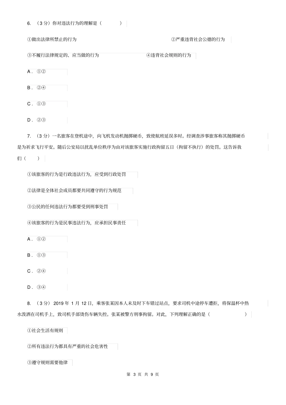 八年级上册第二单元5.1《法不可违》同步练习C卷_第3页