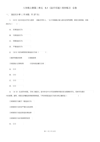 八年级上册第二单元5.1《法不可违》同步练习C卷