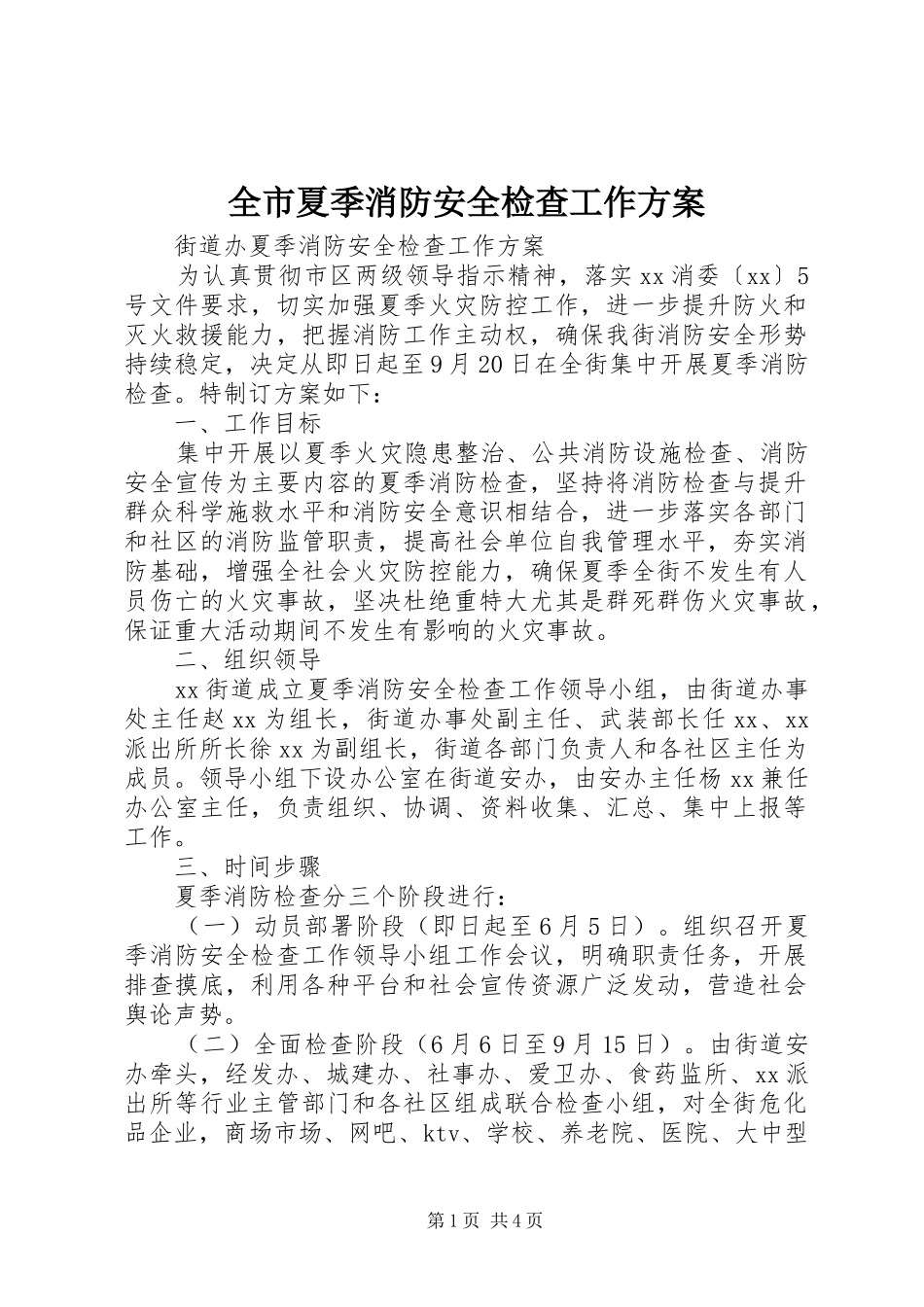 全市夏季消防安全检查工作实施方案 _第1页