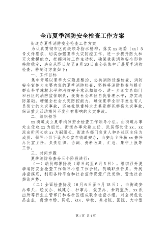 全市夏季消防安全检查工作实施方案 