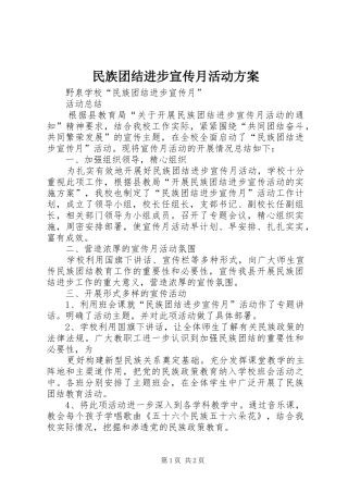 民族团结进步宣传月活动实施方案 