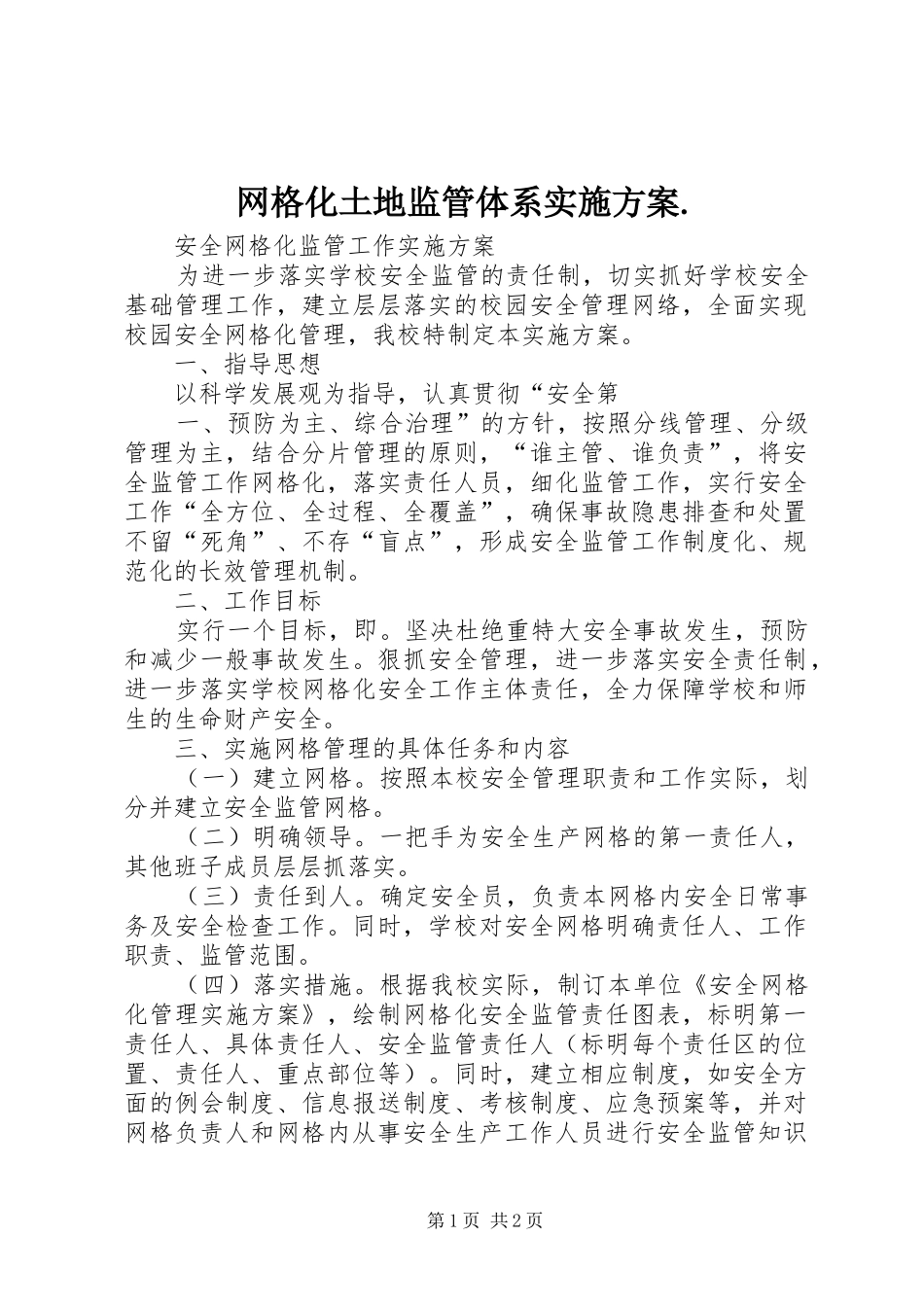 网格化土地监管体系方案. _第1页