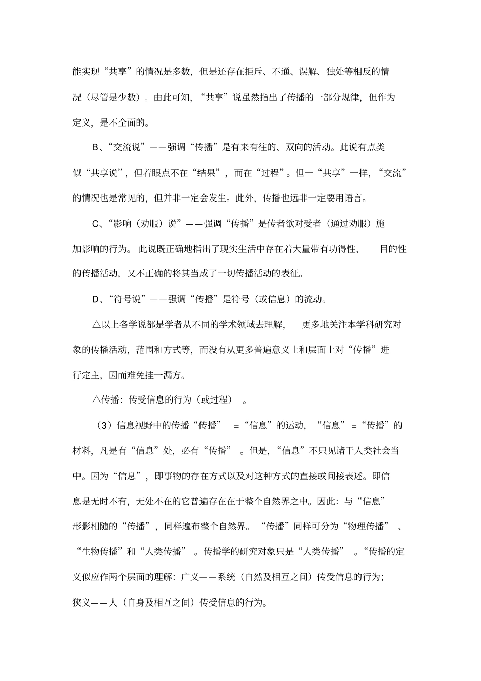 传播学原理笔记(张国良)_第2页