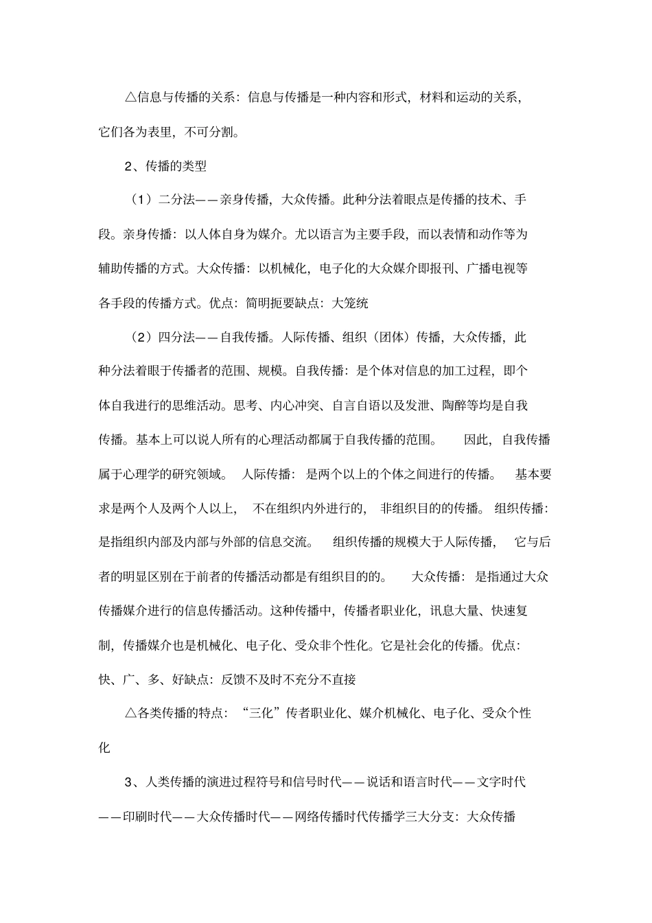 传播学原理笔记(张国良)_第3页