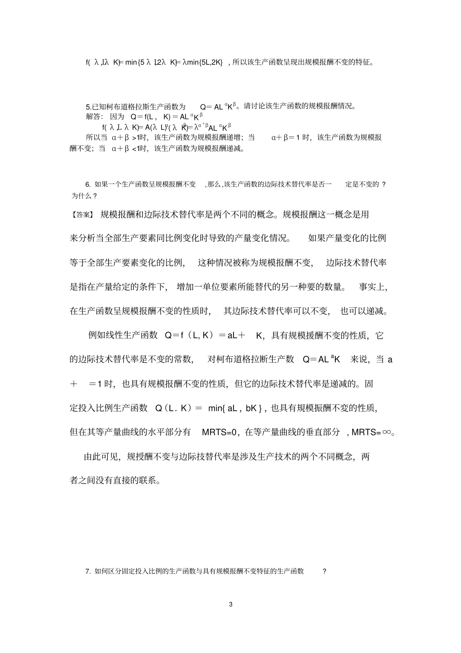 (完整word版)高鸿业,微观经济学,第七版,课后答案18第四章生产函数_第3页