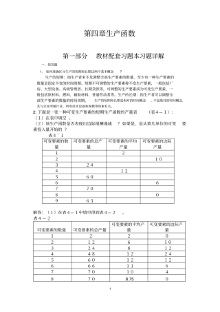 (完整word版)高鸿业,微观经济学,第七版,课后答案18第四章生产函数