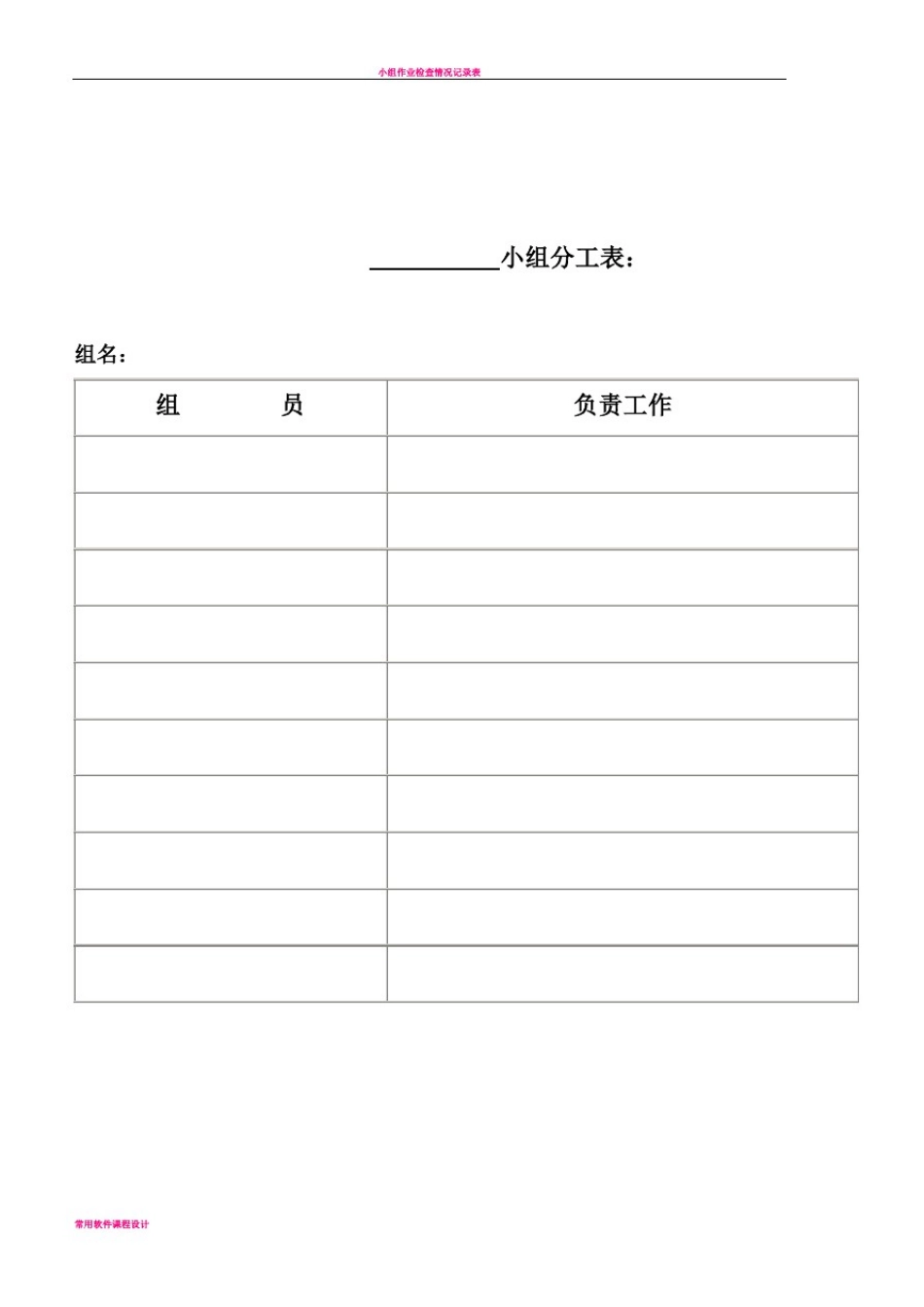 小组分工表等各表格_第1页