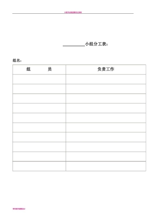 小组分工表等各表格