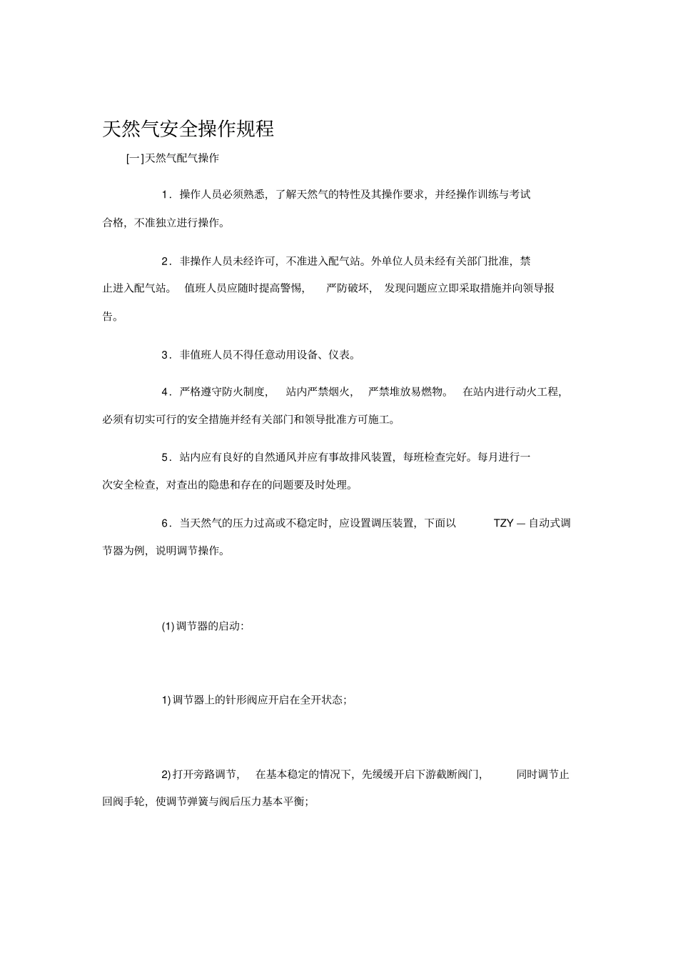天然气安全操作规程._第1页