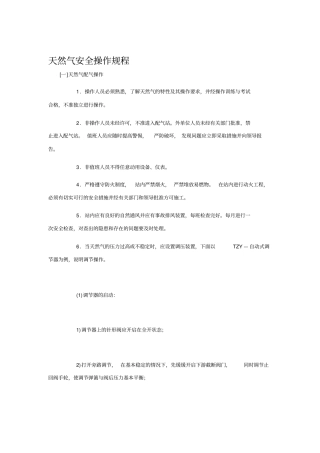 天然气安全操作规程.
