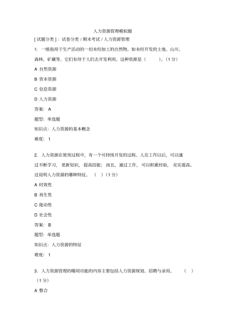 人力资源管理模拟题